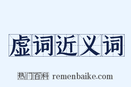 虚词近义词是什么意思的图片